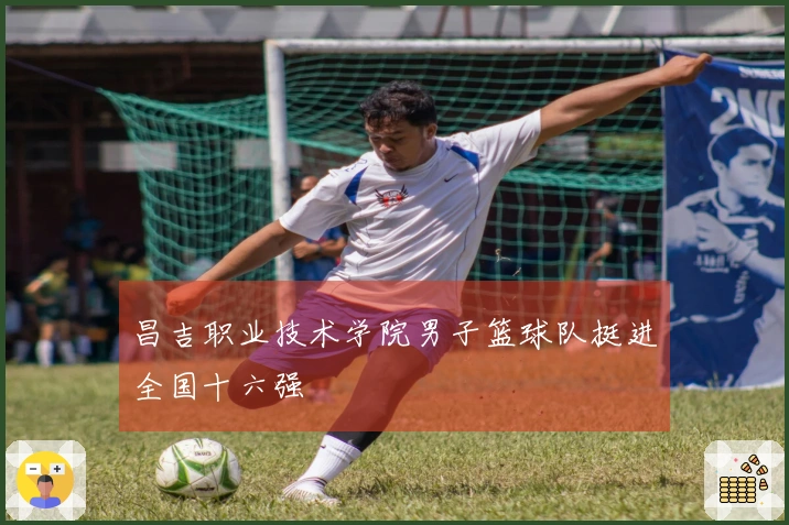 昌吉职业技术学院男子篮球队挺进全国十六强