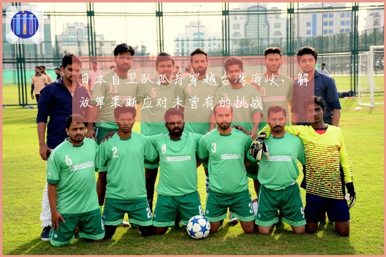 日本自卫队孤舟穿越台湾海峡，解放军果断应对未曾有的挑战