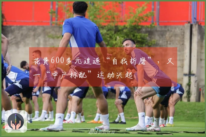 花费600多元追逐“自我折磨”，又一“中产标配”运动兴起