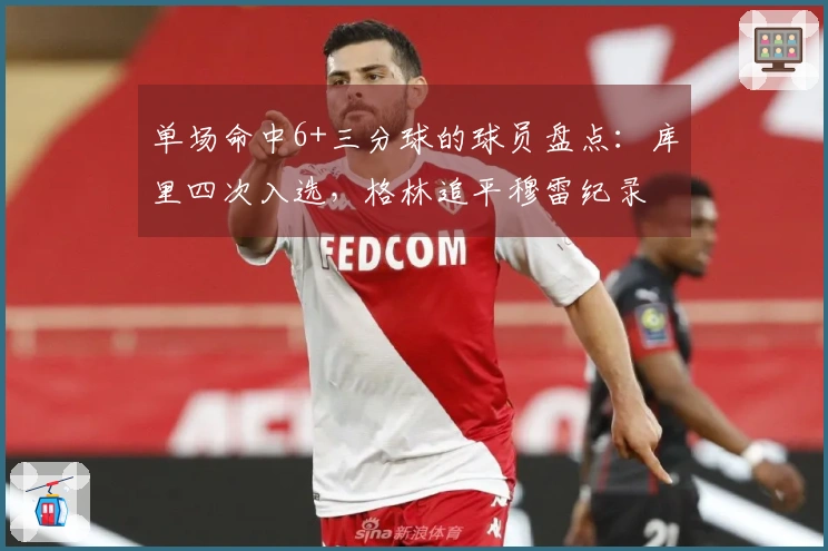 单场命中6+三分球的球员盘点：库里四次入选，格林追平穆雷纪录