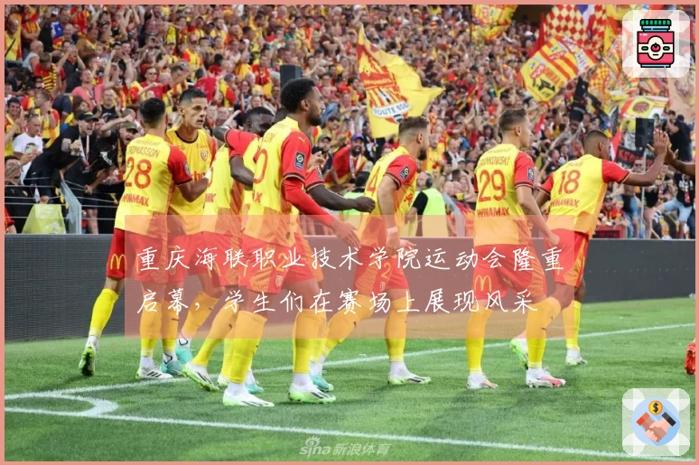 重庆海联职业技术学院运动会隆重启幕，学生们在赛场上展现风采