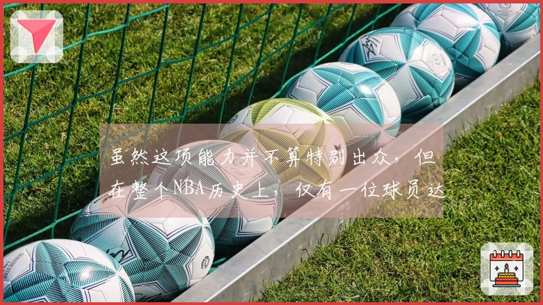 虽然这项能力并不算特别出众，但在整个NBA历史上，仅有一位球员达成过。