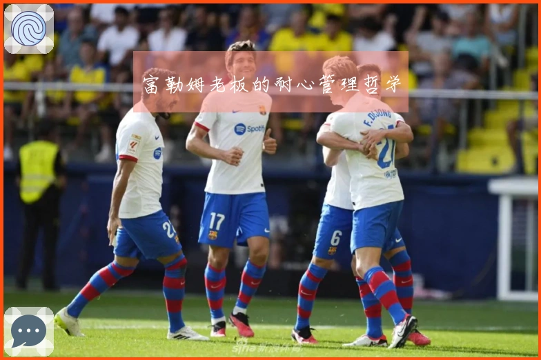 富勒姆老板的耐心管理哲学