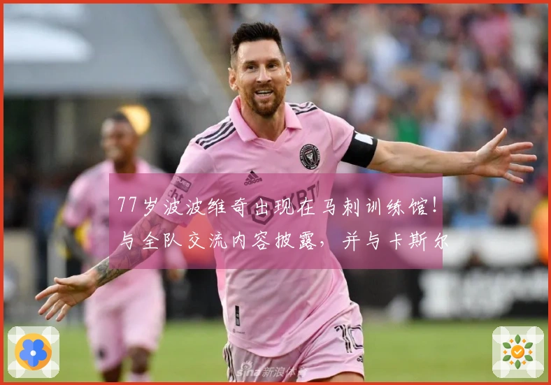 77岁波波维奇出现在马刺训练馆！与全队交流内容披露，并与卡斯尔私下交谈