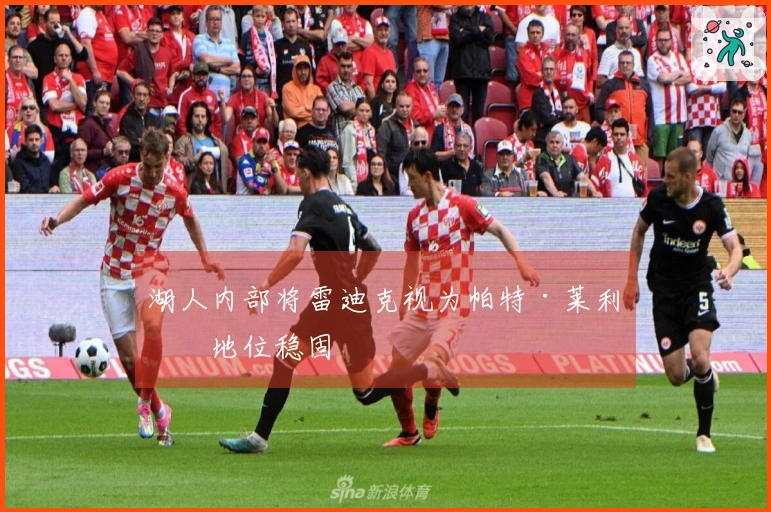 湖人内部将雷迪克视为帕特·莱利，地位稳固
