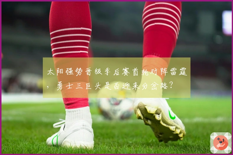 太阳强势晋级季后赛首轮对阵雷霆，勇士三巨头是否迎来分岔路？