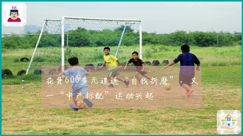 花费600多元追逐“自我折磨”，又一“中产标配”运动兴起