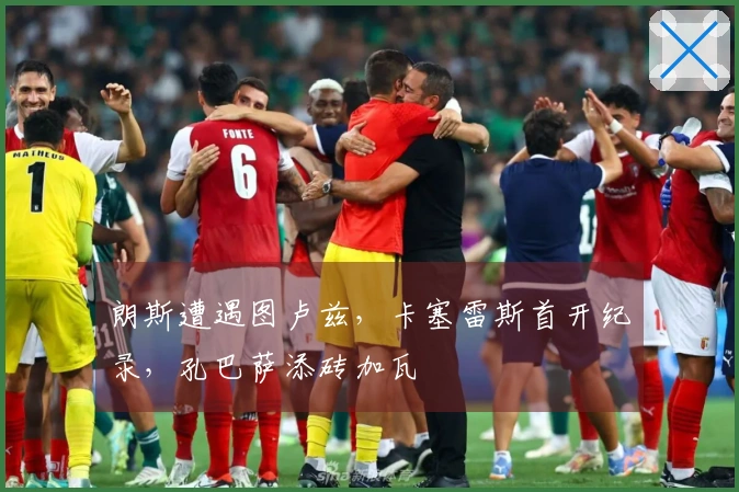 朗斯遭遇图卢兹，卡塞雷斯首开纪录，孔巴萨添砖加瓦