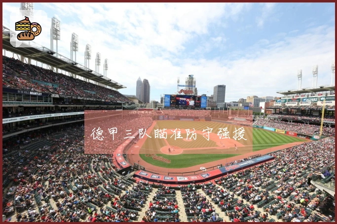 德甲三队瞄准防守强援