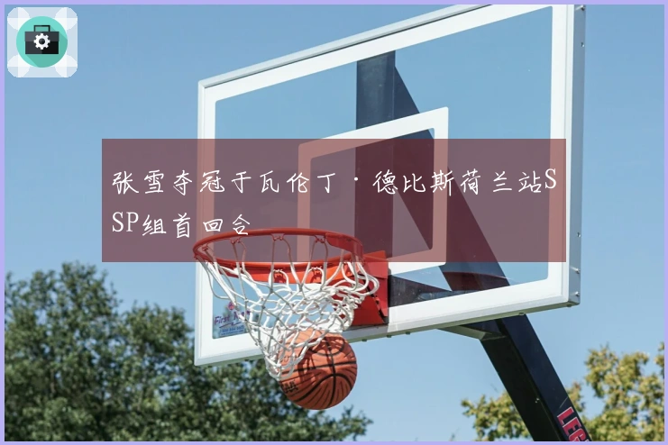 张雪夺冠于瓦伦丁·德比斯荷兰站SSP组首回合