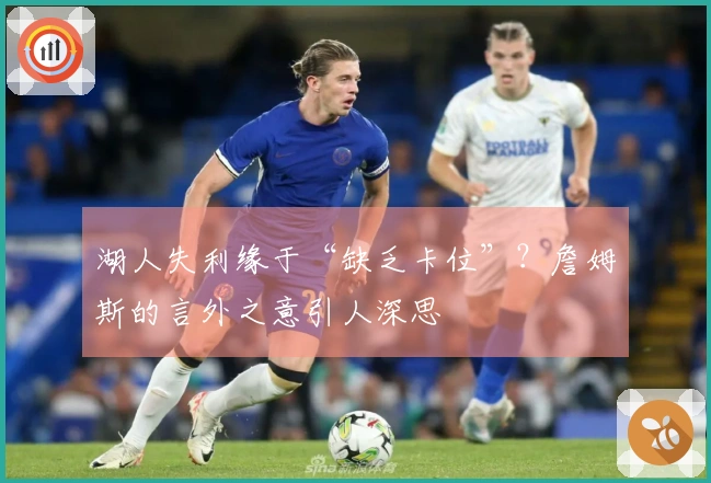 湖人失利缘于“缺乏卡位”？詹姆斯的言外之意引人深思